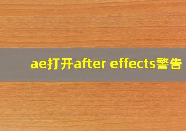 ae打开after effects警告